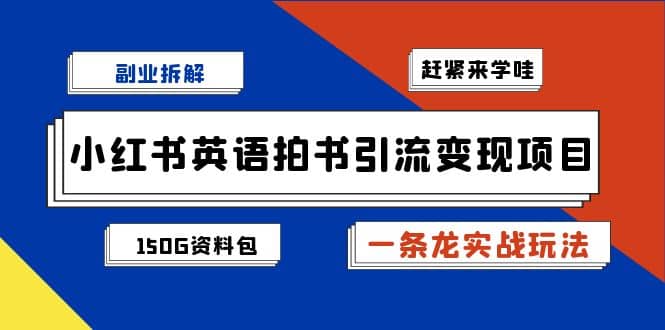 副业拆解:小红书英语拍书引流变现项目【一条龙实战玩法+150G资料包】网创吧-网创项目资源站-副业项目-创业项目-搞钱项目恒杨云站