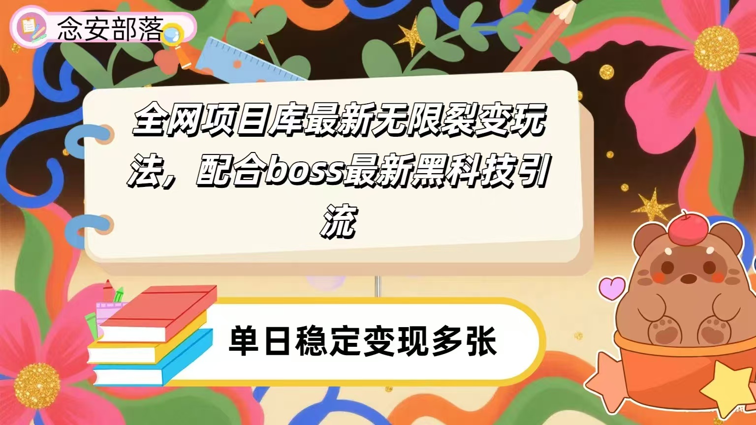 全网资源库无限裂变玩法，配合最新boss黑科技暴力引流，日赚2000＋网创吧-网创项目资源站-副业项目-创业项目-搞钱项目恒杨云站