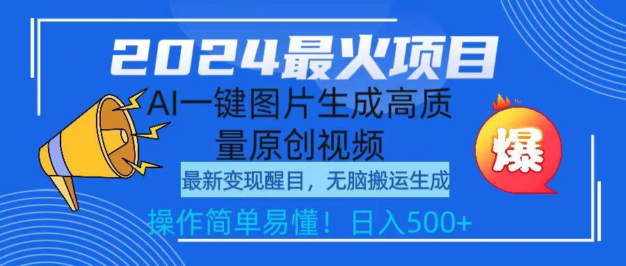 2024最火项目，AI一键图片生成高质量原创视频，无脑搬运，简单操作日入500+网创吧-网创项目资源站-副业项目-创业项目-搞钱项目恒杨云站