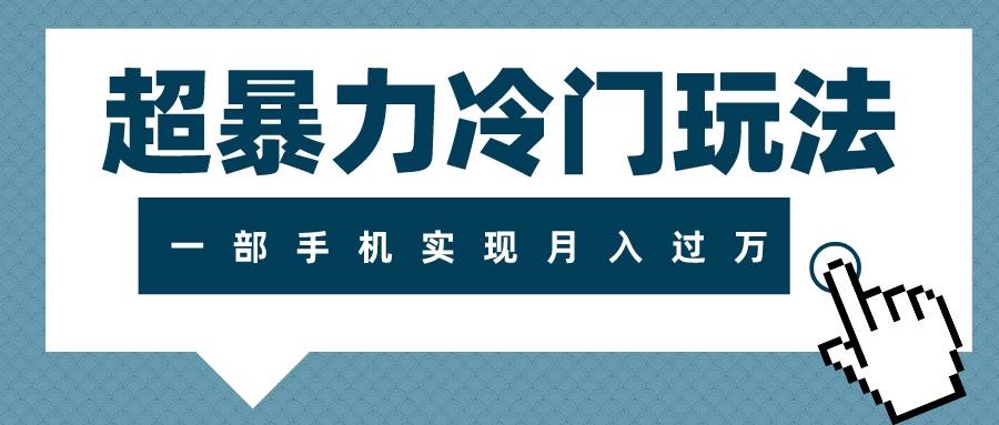 超暴力冷门玩法，可长期操作，一部手机实现月入过万网创吧-网创项目资源站-副业项目-创业项目-搞钱项目恒杨云站