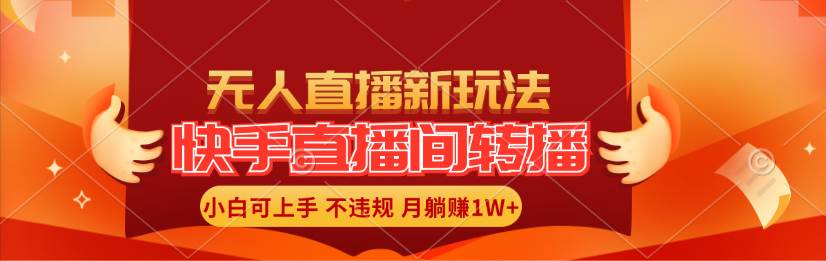 快手直播间转播玩法简单躺赚，真正的全无人直播，小白轻松上手月入1W+网创吧-网创项目资源站-副业项目-创业项目-搞钱项目恒杨云站