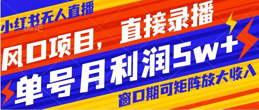 风口项目，小红书无人直播带货，直接录播，可矩阵，月入5w+网创吧-网创项目资源站-副业项目-创业项目-搞钱项目恒杨云站