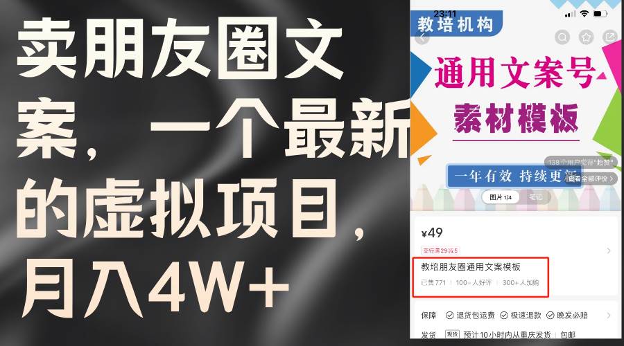 卖朋友圈文案，一个最新的虚拟项目，月入4W+（教程+素材）网创吧-网创项目资源站-副业项目-创业项目-搞钱项目恒杨云站