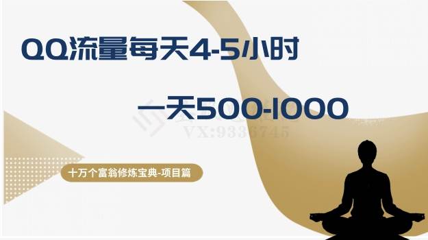 十万个富翁修炼宝典之1.QQ流量每天4-5小时，一天500-1000网创吧-网创项目资源站-副业项目-创业项目-搞钱项目恒杨云站