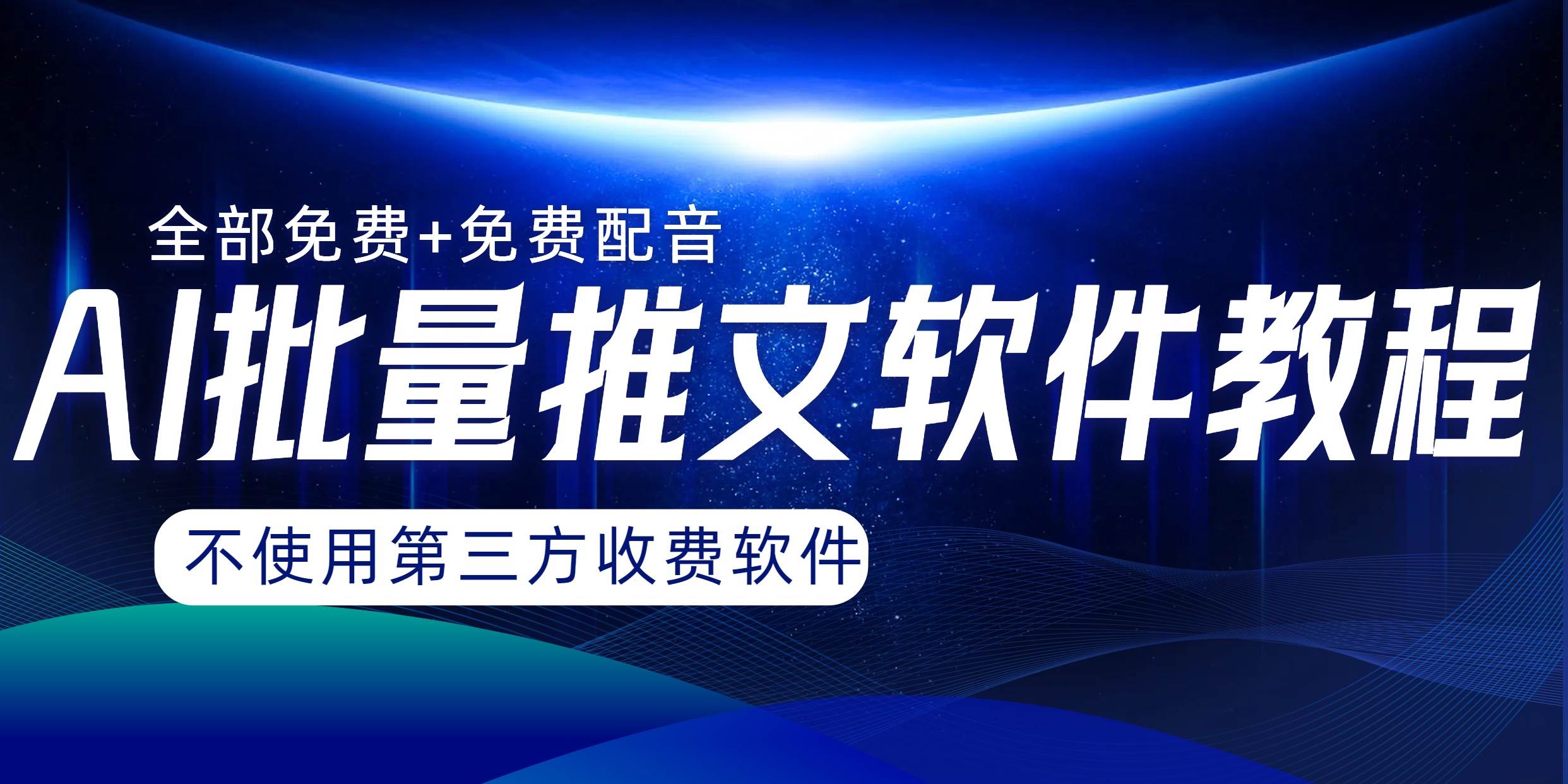 AI小说推文批量跑图软件，完全免费不使用第三方，月入过万没问题网创吧-网创项目资源站-副业项目-创业项目-搞钱项目恒杨云站