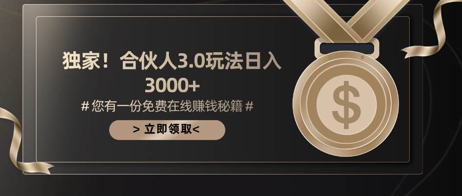 游戏合伙人3.0，日入3000+，无限扩大的蓝海项目网创吧-网创项目资源站-副业项目-创业项目-搞钱项目恒杨云站