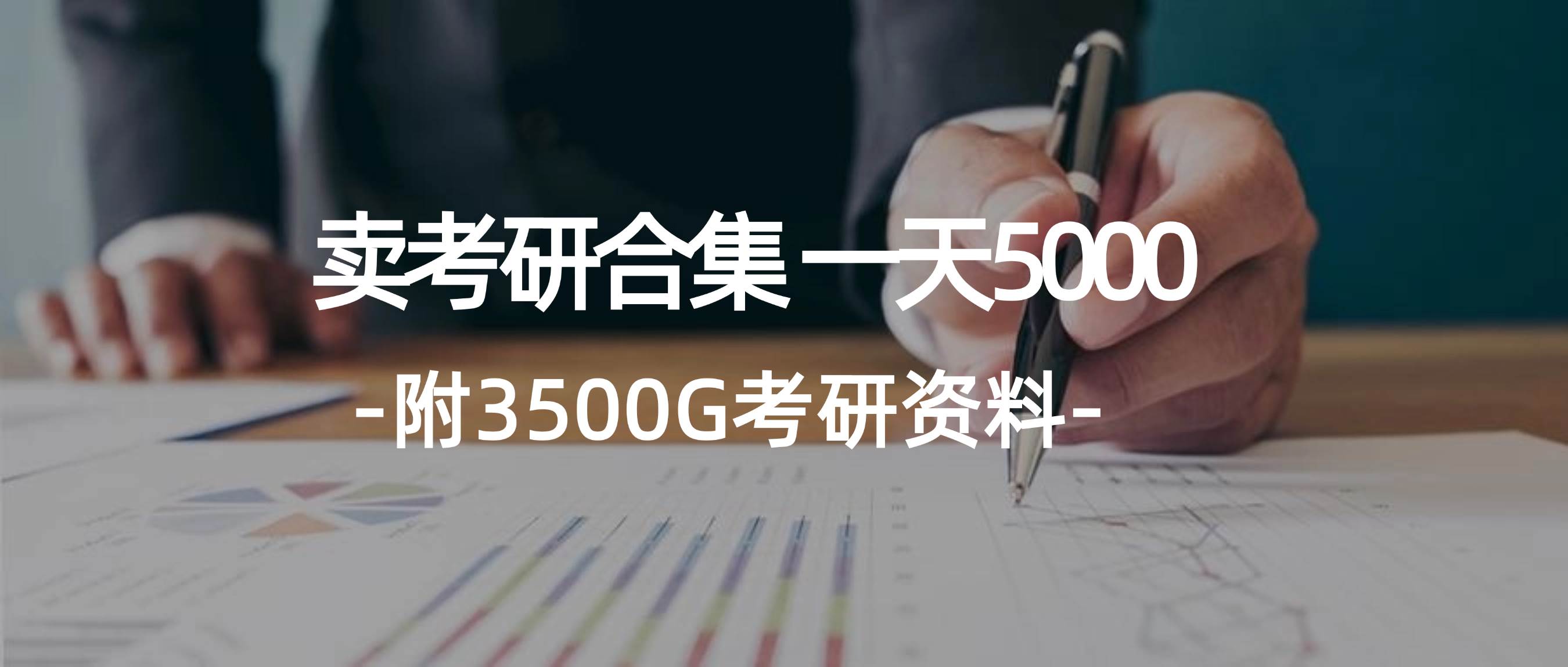 学生卖考研合集，一天收5000网创吧-网创项目资源站-副业项目-创业项目-搞钱项目恒杨云站