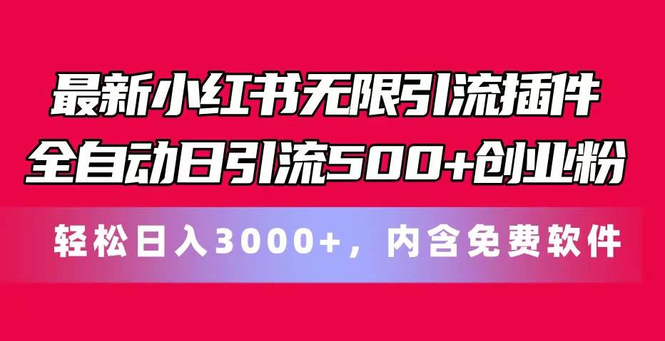 最新小红书无限引流插件全自动日引流500+创业粉，内含免费软件网创吧-网创项目资源站-副业项目-创业项目-搞钱项目恒杨云站
