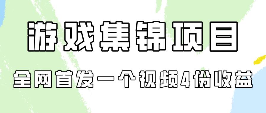 游戏集锦项目拆解，全网首发一个视频变现四份收益网创吧-网创项目资源站-副业项目-创业项目-搞钱项目恒杨云站