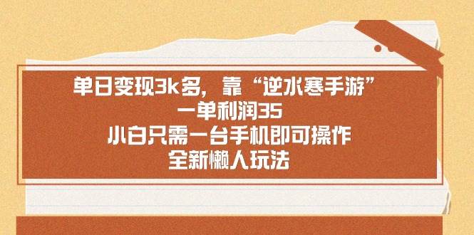单日变现3k多，靠“逆水寒手游”，一单利润35，小白只需一台手机即可操…网创吧-网创项目资源站-副业项目-创业项目-搞钱项目恒杨云站