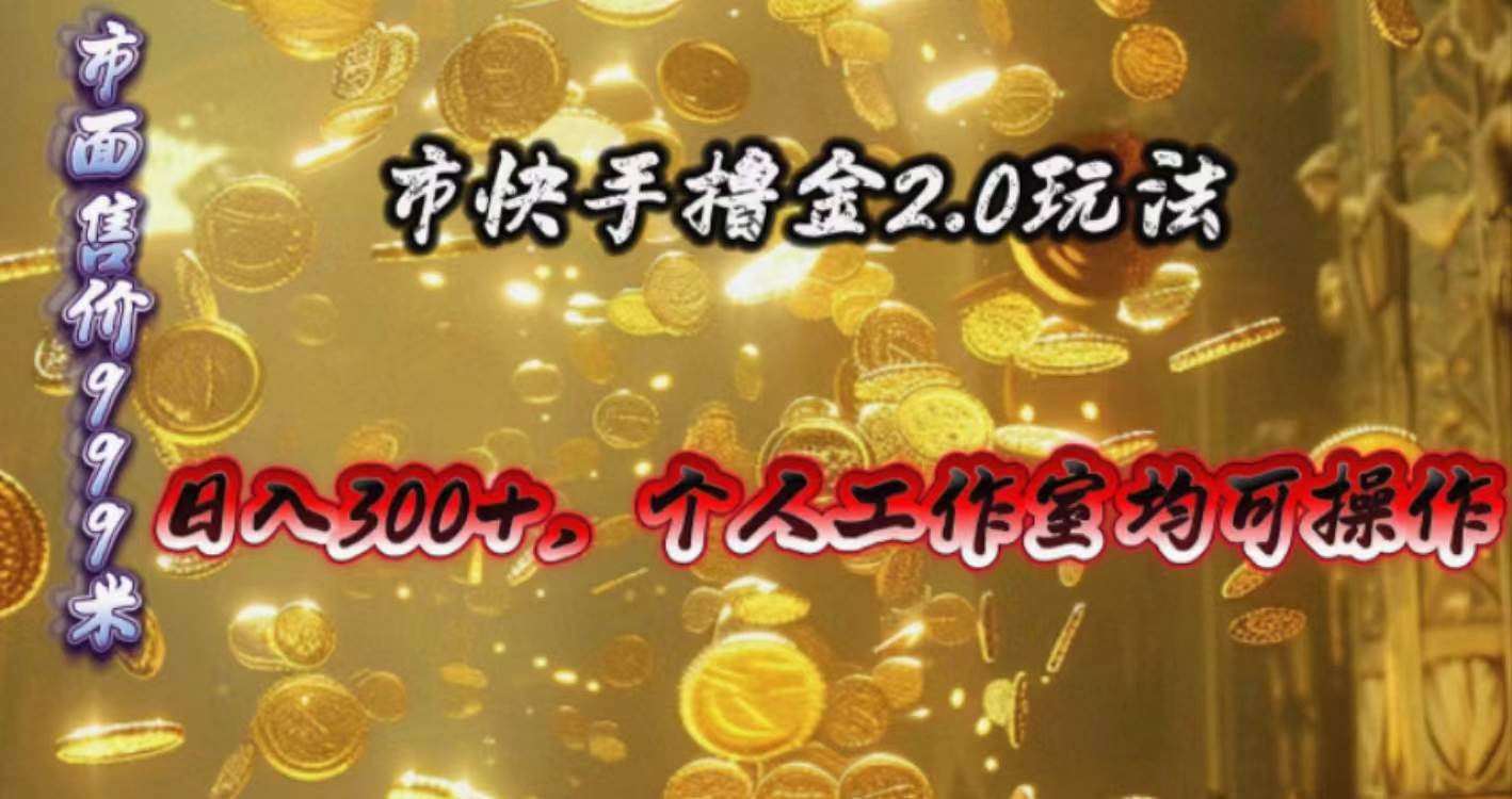 快手掘金2.0玩法，日入300+，个人工作室均可操作网创吧-网创项目资源站-副业项目-创业项目-搞钱项目恒杨云站