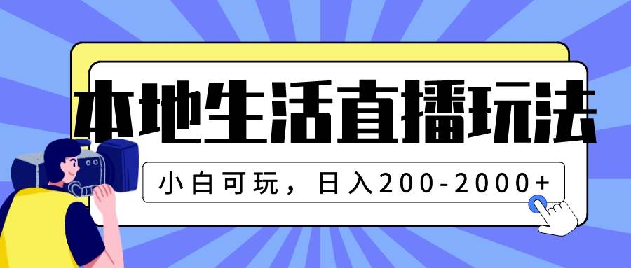 本地生活直播玩法，小白可玩，日入200-2000+网创吧-网创项目资源站-副业项目-创业项目-搞钱项目恒杨云站