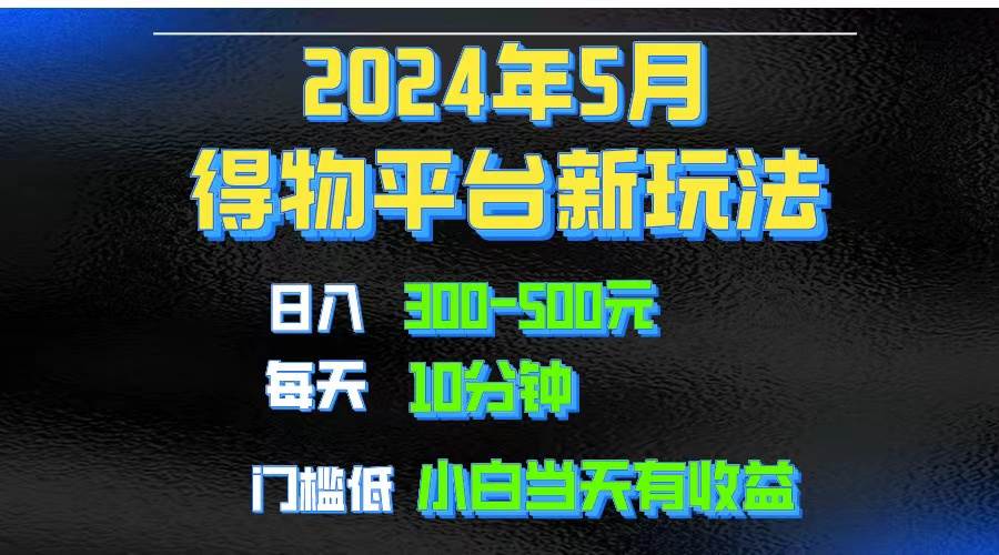2024短视频得物平台玩法，去重软件加持爆款视频矩阵玩法，月入1w～3w网创吧-网创项目资源站-副业项目-创业项目-搞钱项目恒杨云站