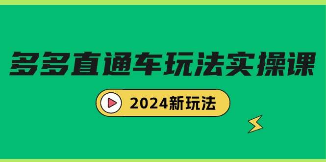 多多直通车玩法实战课，2024新玩法（7节课）网创吧-网创项目资源站-副业项目-创业项目-搞钱项目恒杨云站