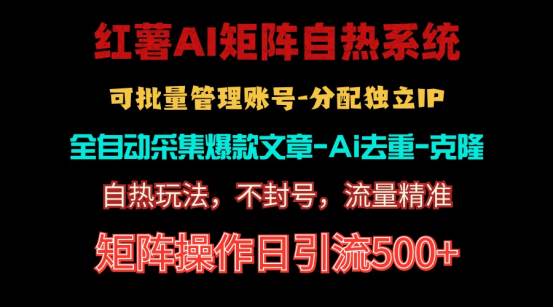 红薯矩阵自热系统，独家不死号引流玩法！矩阵操作日引流500+网创吧-网创项目资源站-副业项目-创业项目-搞钱项目恒杨云站