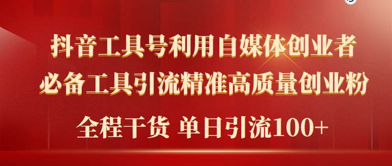 2024年最新工具号引流精准高质量自媒体创业粉，全程干货日引流轻松100+网创吧-网创项目资源站-副业项目-创业项目-搞钱项目恒杨云站