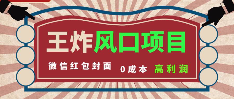 风口项目，0成本一键开店 微信红包封面 市场需求量巨大 看懂的引进提前布局网创吧-网创项目资源站-副业项目-创业项目-搞钱项目恒杨云站