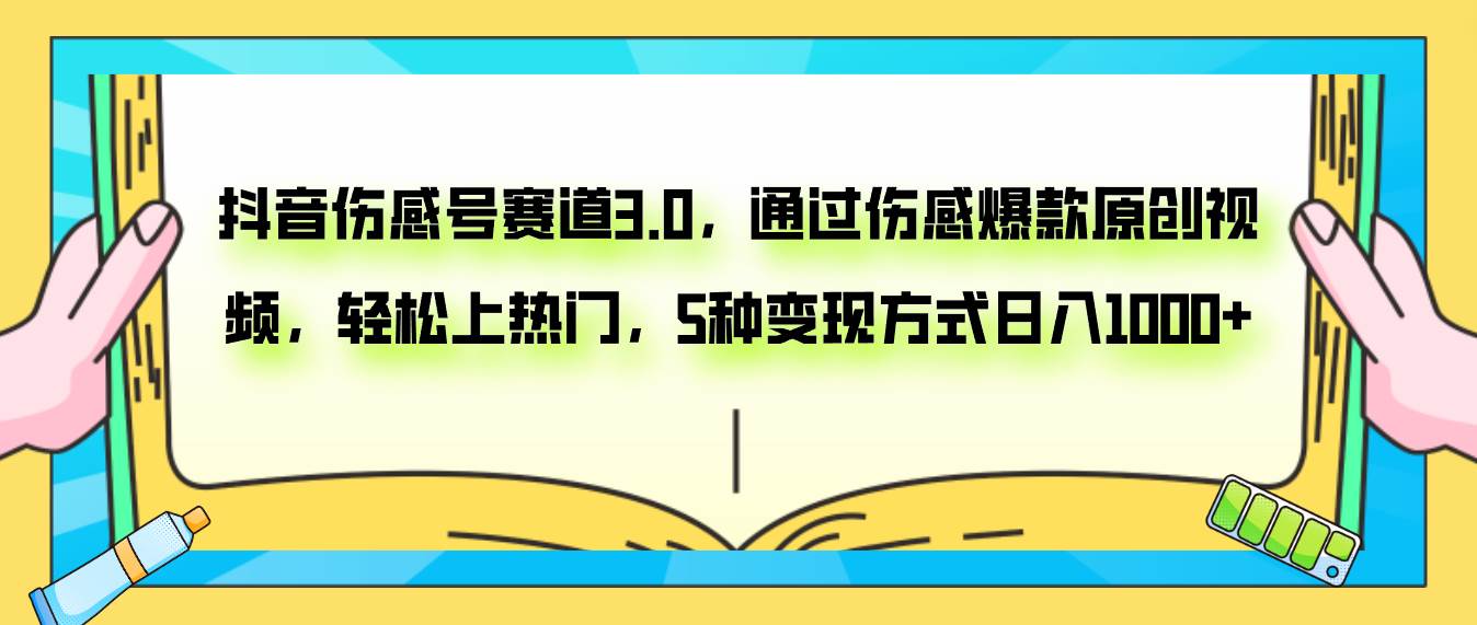 抖音伤感号赛道3.0，通过伤感爆款原创视频，轻松上热门，5种变现日入1000+网创吧-网创项目资源站-副业项目-创业项目-搞钱项目恒杨云站