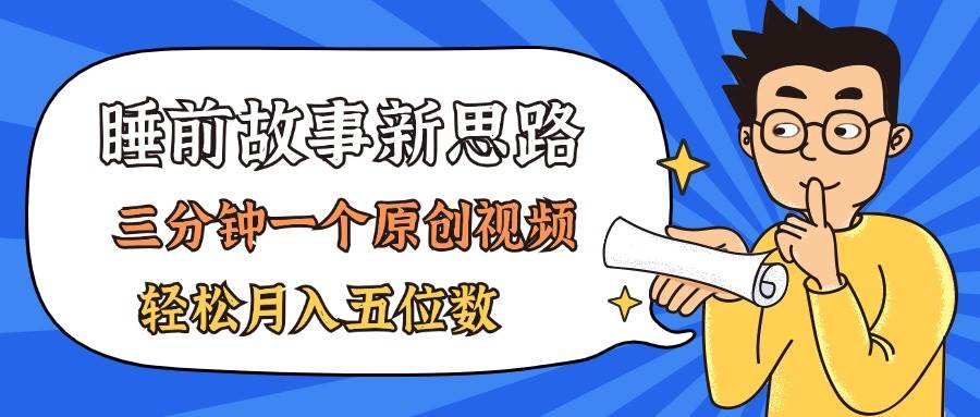 AI做睡前故事也太香了，三分钟一个原创视频，轻松月入五位数网创吧-网创项目资源站-副业项目-创业项目-搞钱项目恒杨云站