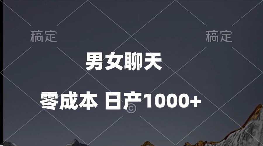 男女聊天视频，QQ分成等多种变现方式，日入1000+网创吧-网创项目资源站-副业项目-创业项目-搞钱项目恒杨云站