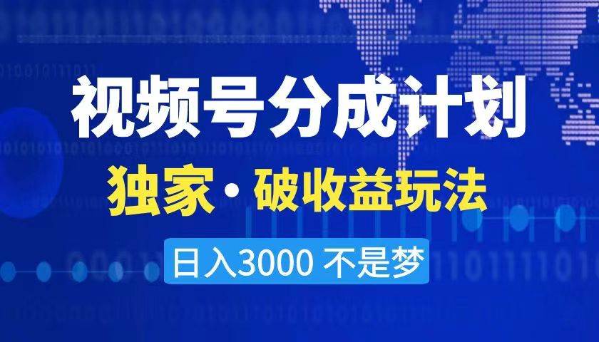 2024最新破收益技术，原创玩法不违规不封号三天起号 日入3000+网创吧-网创项目资源站-副业项目-创业项目-搞钱项目恒杨云站