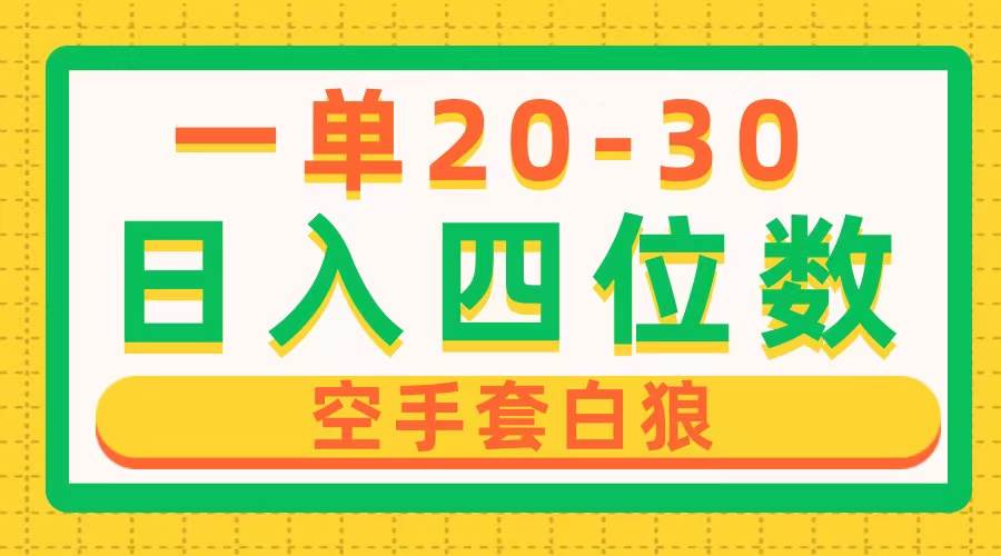 一单利润20-30，日入四位数，空手套白狼，只要做就能赚，简单无套路网创吧-网创项目资源站-副业项目-创业项目-搞钱项目恒杨云站