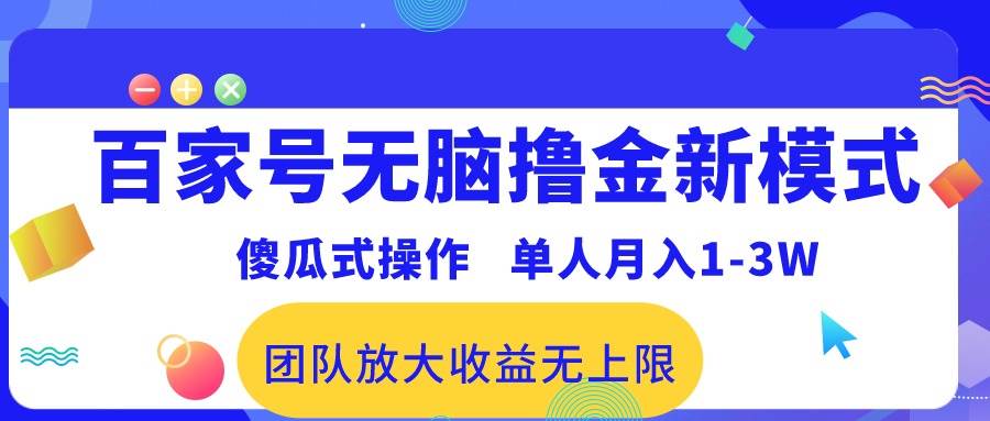 百家号无脑撸金新模式，傻瓜式操作，单人月入1-3万！团队放大收益无上限！网创吧-网创项目资源站-副业项目-创业项目-搞钱项目恒杨云站