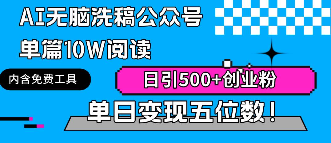 AI无脑洗稿公众号单篇10W阅读，日引500+创业粉单日变现五位数！网创吧-网创项目资源站-副业项目-创业项目-搞钱项目恒杨云站