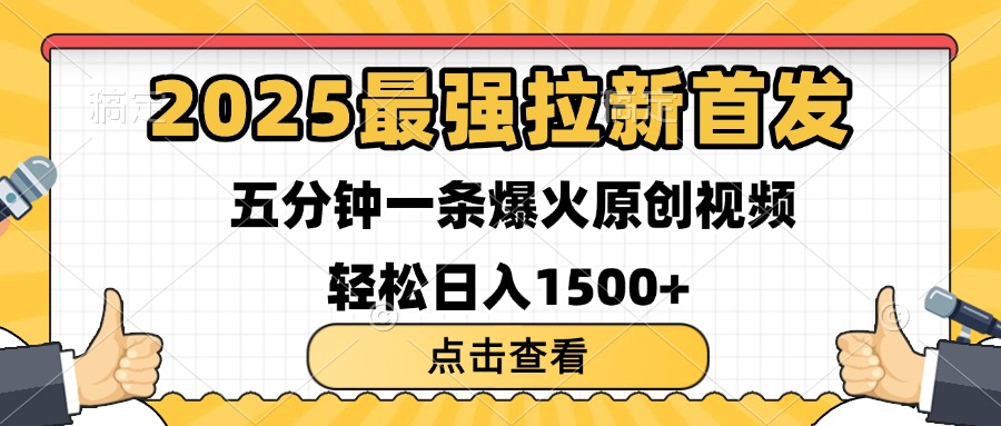 2025最强拉新首发 单用户下载7元 五分钟一条原创视频 轻松日入1500+网创吧-网创项目资源站-副业项目-创业项目-搞钱项目恒杨云站