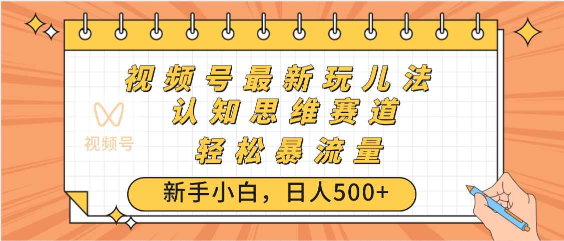 视频号爆火玩法，ai认知思维带货、简单操作，日入500+月入过万网创吧-网创项目资源站-副业项目-创业项目-搞钱项目恒杨云站