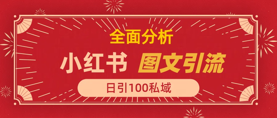 小红书图文引流，全面解析日引100私域流量是怎样做到的网创吧-网创项目资源站-副业项目-创业项目-搞钱项目恒杨云站