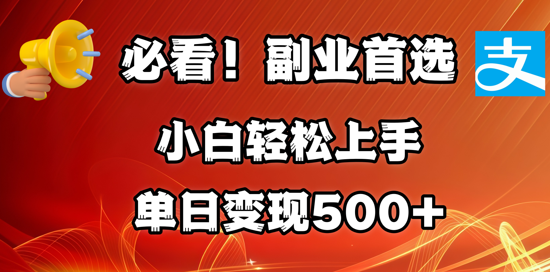 必看！副业首选！小白轻松上手。每天花1小时的时间批量搬运，单日变现500+，可矩阵放大网创吧-网创项目资源站-副业项目-创业项目-搞钱项目恒杨云站