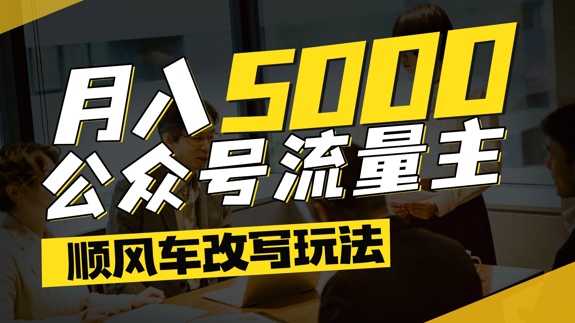 每月至少5000+，公众号流量主爆款文章顺风车改写玩法，适合全领域赛道网创吧-网创项目资源站-副业项目-创业项目-搞钱项目恒杨云站
