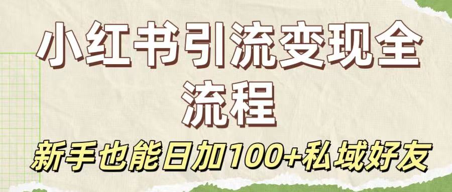 保姆级教程:小红书引流变现全流程,新手也能日加100+私域好友网创吧-网创项目资源站-副业项目-创业项目-搞钱项目恒杨云站