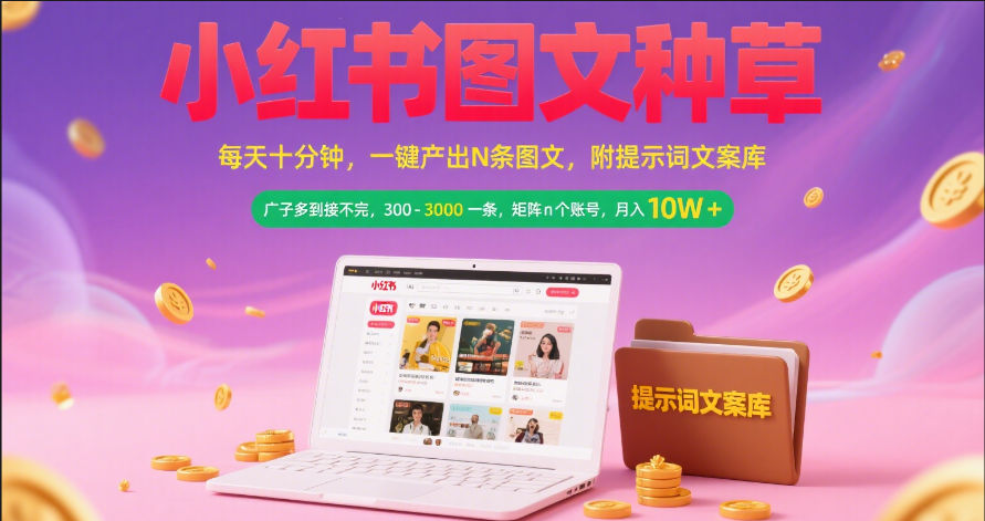 小红书图文种草   每天十分钟 一键产出N条图文 附提示词文案库广子多到接不完 300-3000一条 矩阵n个账号 月入10W+网创吧-网创项目资源站-副业项目-创业项目-搞钱项目恒杨云站