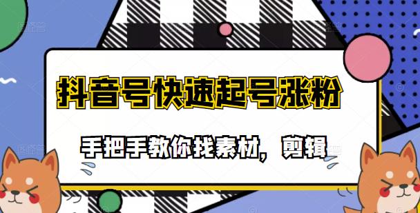 市面上少有搞笑视频剪快速起号课程，手把手教你找素材剪辑起号网创吧-网创项目资源站-副业项目-创业项目-搞钱项目恒杨云站
