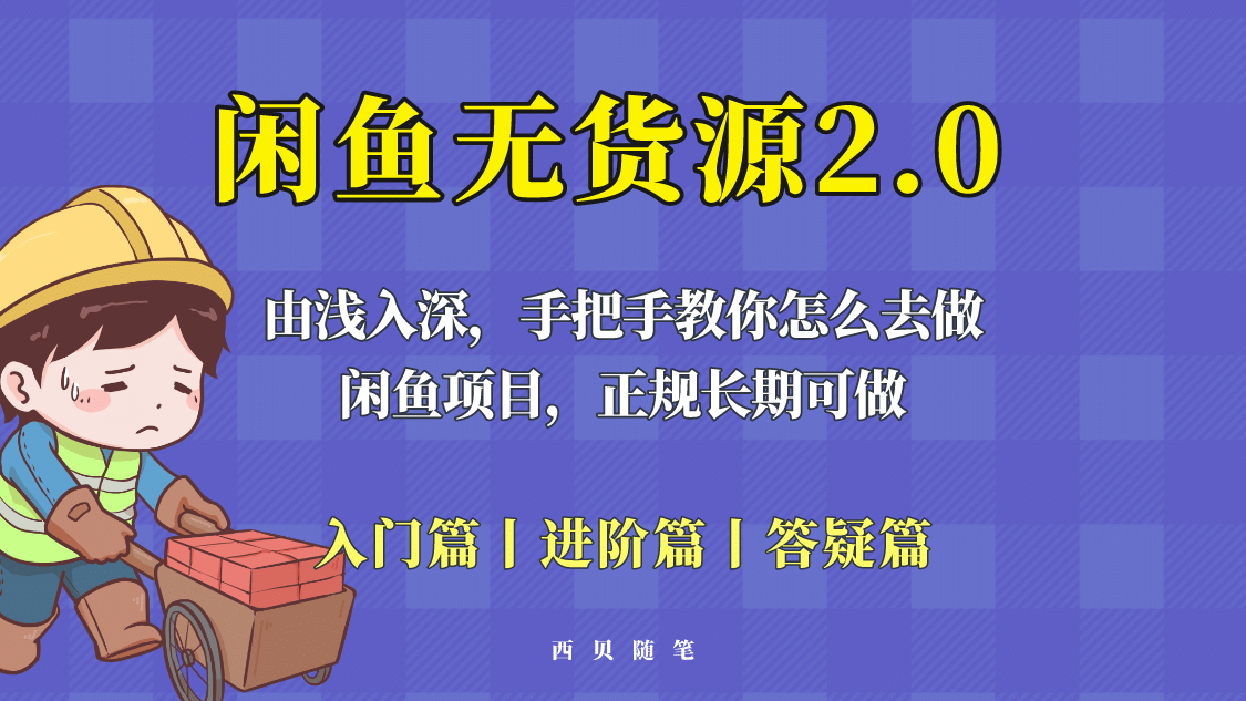 闲鱼无货源最新玩法，从入门到精通，由浅入深教你怎么去做网创吧-网创项目资源站-副业项目-创业项目-搞钱项目恒杨云站
