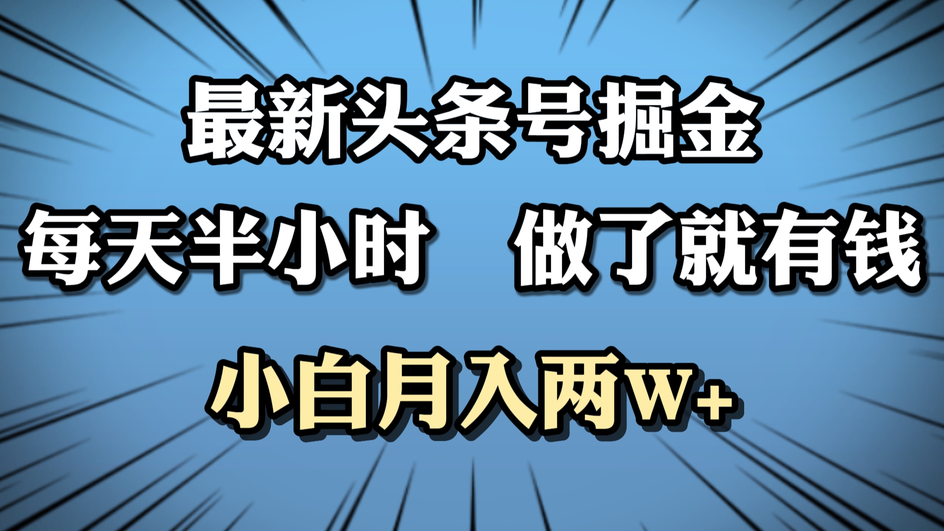 最新头条号掘金,每天半小时做了就有钱,小白月入2W+网创吧-网创项目资源站-副业项目-创业项目-搞钱项目恒杨云站