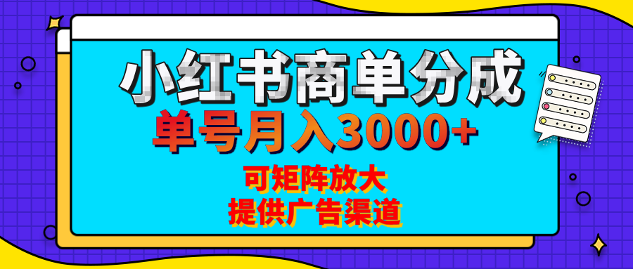 小红书商单分成计划，每天5分钟，有人单号月入3000+，可矩阵放大，长期稳定的蓝海项目网创吧-网创项目资源站-副业项目-创业项目-搞钱项目恒杨云站