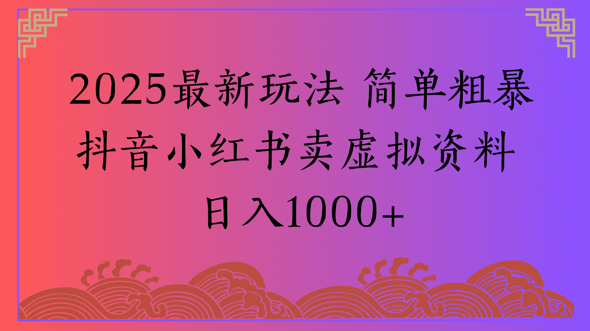 2025最新玩法 简单粗暴抖音小红书卖虚拟资料日入1000+网创吧-网创项目资源站-副业项目-创业项目-搞钱项目恒杨云站