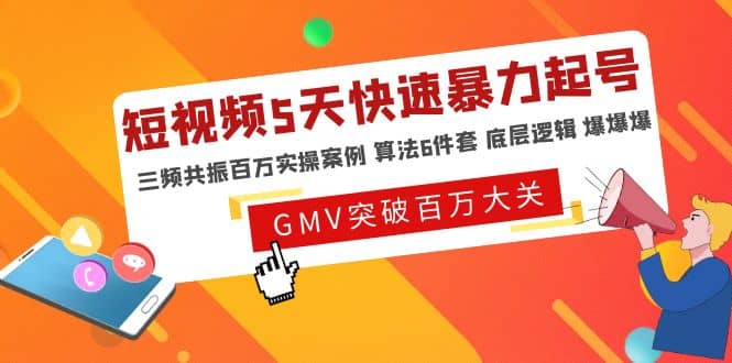 短视频5天快速暴力起号，三频共振百万实操案例 算法6件套 底层逻辑 爆爆爆网创吧-网创项目资源站-副业项目-创业项目-搞钱项目恒杨云站