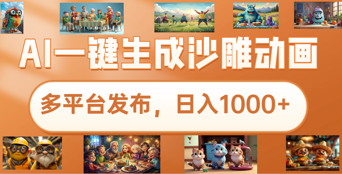 沙雕动画新玩法，AI一键生成原创视频，条条爆流，日入1000+，多重变现方式网创吧-网创项目资源站-副业项目-创业项目-搞钱项目恒杨云站
