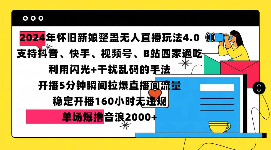 2024年怀旧新娘整蛊直播无人玩法4.0，支持抖音、快手、视频号、B站四家通吃，利用闪光+干扰乱码的手法，开播5分钟瞬间拉爆直播间流量，稳定开播160小时无违规，单场爆撸音浪2000+网创吧-网创项目资源站-副业项目-创业项目-搞钱项目恒杨云站