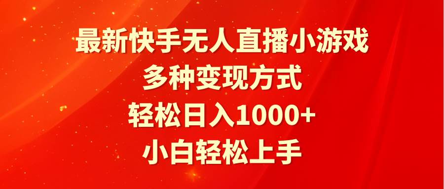 最新快手无人直播小游戏，多种变现方式，轻松日入1000+小白轻松上手网创吧-网创项目资源站-副业项目-创业项目-搞钱项目恒杨云站