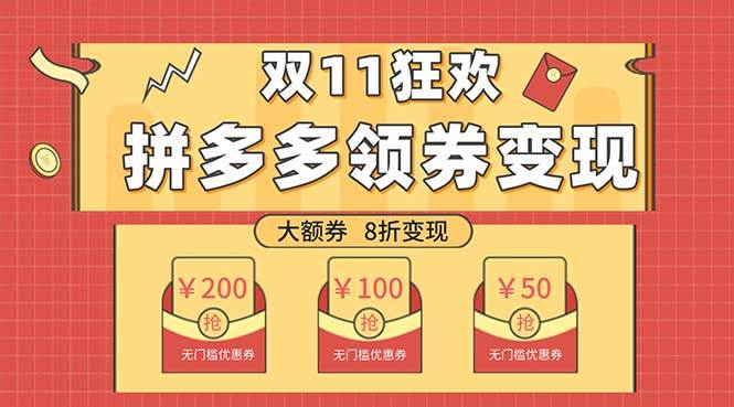 双十一变现狂欢，单账号稳定出券50-300，无脑式操作网创吧-网创项目资源站-副业项目-创业项目-搞钱项目恒杨云站
