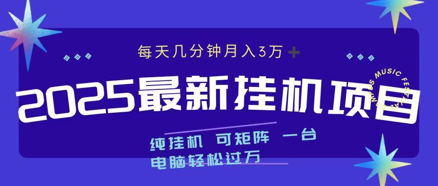 2025最新纯挂机项目 每天几分钟 月入3万➕ 可矩阵网创吧-网创项目资源站-副业项目-创业项目-搞钱项目恒杨云站