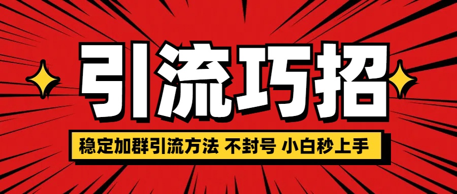 稳定加群引流方法 不封号 小白秒上手网创吧-网创项目资源站-副业项目-创业项目-搞钱项目恒杨云站