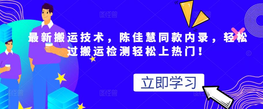 最新搬运技术视频替换，陈佳慧同款内录，轻松过搬运检测轻松上热门！网创吧-网创项目资源站-副业项目-创业项目-搞钱项目恒杨云站