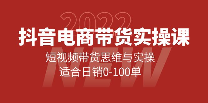 抖音电商带货实操课：短视频带货思维与实操，适合日销0-100单网创吧-网创项目资源站-副业项目-创业项目-搞钱项目恒杨云站