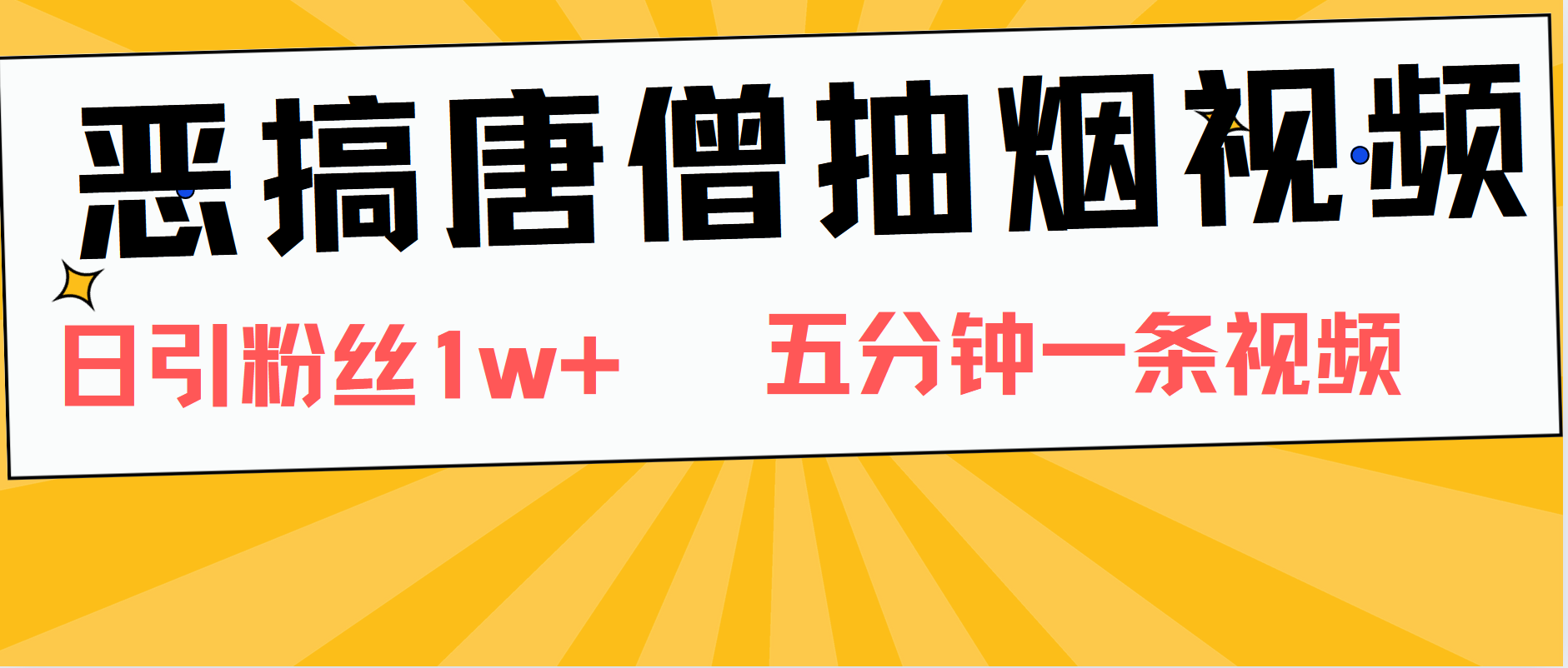 恶搞唐僧抽烟视频,日涨粉1W+,5分钟一条视频网创吧-网创项目资源站-副业项目-创业项目-搞钱项目恒杨云站